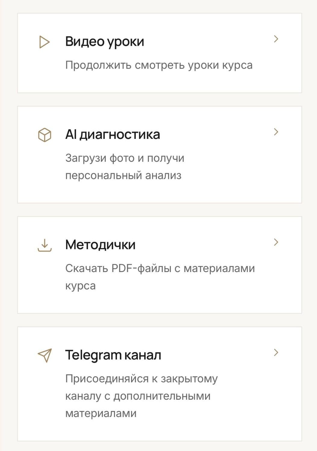 Меню курса: видео-уроки, AI-диагностика, методички и закрытый Telegram